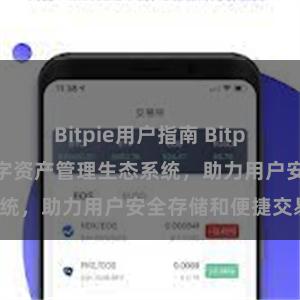 Bitpie用户指南 Bitpie钱包：打造数字资产管理生态系统，助力用户安全存储和便捷交易。