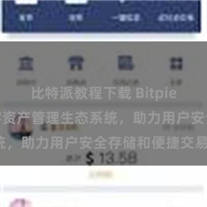 比特派教程下载 Bitpie钱包：打造数字资产管理生态系统，助力用户安全存储和便捷交易。