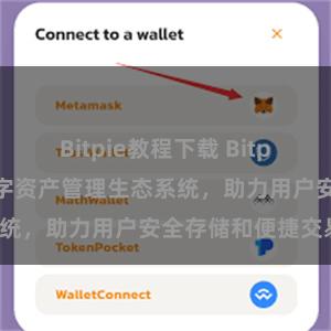 Bitpie教程下载 Bitpie钱包：打造数字资产管理生态系统，助力用户安全存储和便捷交易。