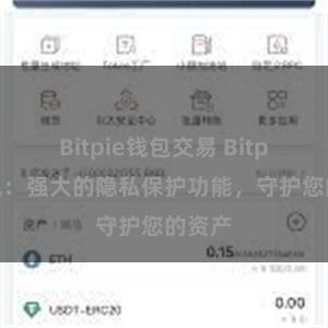 Bitpie钱包交易 Bitpie钱包：强大的隐私保护功能，守护您的资产