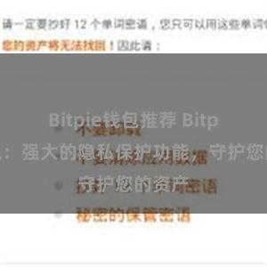 Bitpie钱包推荐 Bitpie钱包：强大的隐私保护功能，守护您的资产