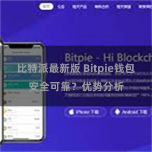 比特派最新版 Bitpie钱包安全可靠？优势分析