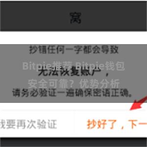 Bitpie推荐 Bitpie钱包安全可靠？优势分析