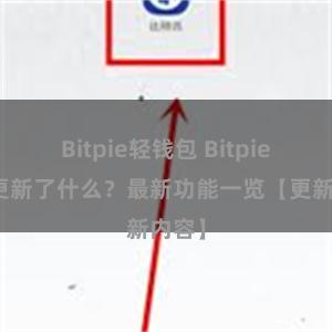 Bitpie轻钱包 Bitpie钱包更新了什么？最新功能一览【更新内容】