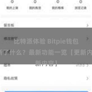 比特派体验 Bitpie钱包更新了什么？最新功能一览【更新内容】