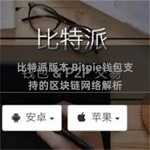 比特派版本 Bitpie钱包支持的区块链网络解析