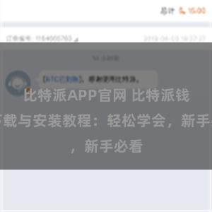 比特派APP官网 比特派钱包下载与安装教程：轻松学会，新手必看