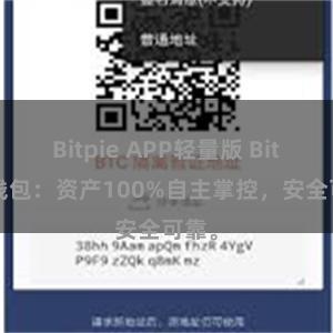 Bitpie APP轻量版 Bitpie钱包：资产100%自主掌控，安全可靠。