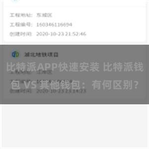 比特派APP快速安装 比特派钱包 VS 其他钱包：有何区别？