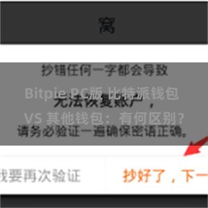 Bitpie PC版 比特派钱包 VS 其他钱包：有何区别？