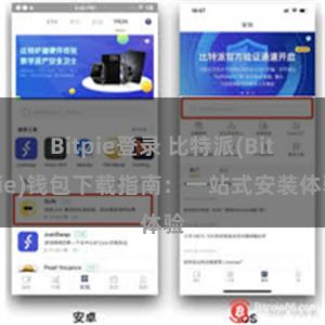 Bitpie登录 比特派(Bitpie)钱包下载指南：一站式安装体验