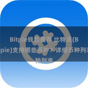 Bitpie钱包推荐 比特派(Bitpie)支持哪些币种？详细币种列表