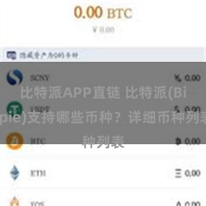 比特派APP直链 比特派(Bitpie)支持哪些币种？详细币种列表