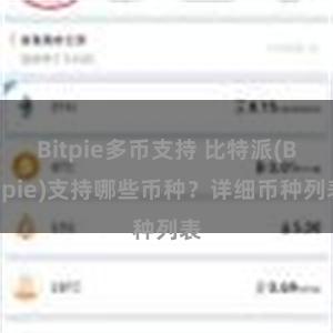 Bitpie多币支持 比特派(Bitpie)支持哪些币种？详细币种列表