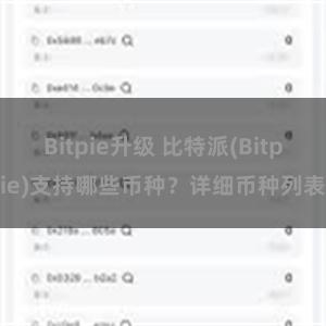 Bitpie升级 比特派(Bitpie)支持哪些币种？详细币种列表