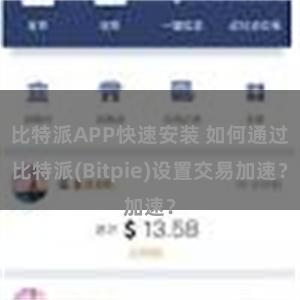 比特派APP快速安装 如何通过比特派(Bitpie)设置交易加速？