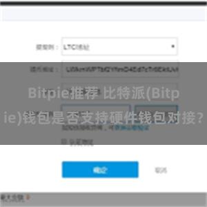 Bitpie推荐 比特派(Bitpie)钱包是否支持硬件钱包对接？