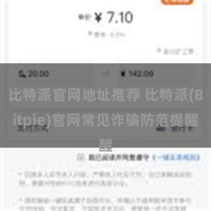 比特派官网地址推荐 比特派(Bitpie)官网常见诈骗防范提醒