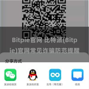 Bitpie官网 比特派(Bitpie)官网常见诈骗防范提醒