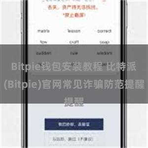 Bitpie钱包安装教程 比特派(Bitpie)官网常见诈骗防范提醒