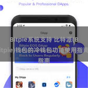 Bitpie系统支持 比特派(Bitpie)钱包的冷钱包功能使用指南