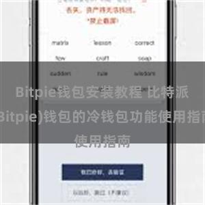 Bitpie钱包安装教程 比特派(Bitpie)钱包的冷钱包功能使用指南