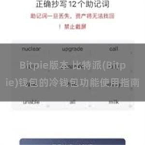 Bitpie版本 比特派(Bitpie)钱包的冷钱包功能使用指南