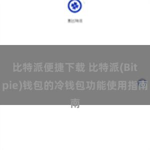 比特派便捷下载 比特派(Bitpie)钱包的冷钱包功能使用指南