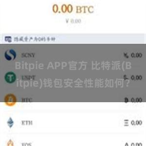 Bitpie APP官方 比特派(Bitpie)钱包安全性能如何？