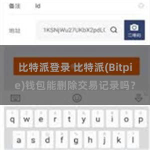 比特派登录 比特派(Bitpie)钱包能删除交易记录吗？