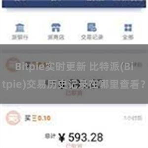 Bitpie实时更新 比特派(Bitpie)交易历史记录在哪里查看？