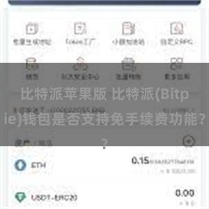 比特派苹果版 比特派(Bitpie)钱包是否支持免手续费功能？