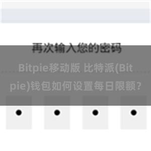 Bitpie移动版 比特派(Bitpie)钱包如何设置每日限额？