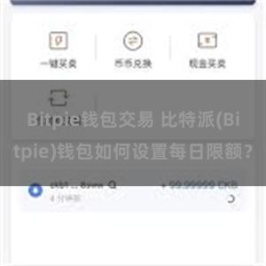 Bitpie钱包交易 比特派(Bitpie)钱包如何设置每日限额？