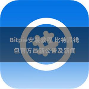 Bitpie安装教程 比特派钱包官方最新公告及新闻