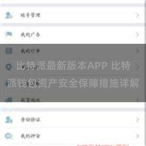 比特派最新版本APP 比特派钱包资产安全保障措施详解