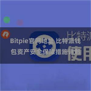 Bitpie官网地址 比特派钱包资产安全保障措施详解