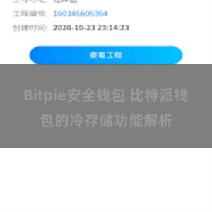 Bitpie安全钱包 比特派钱包的冷存储功能解析