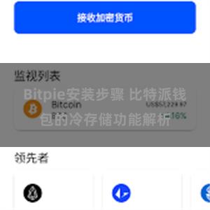 Bitpie安装步骤 比特派钱包的冷存储功能解析