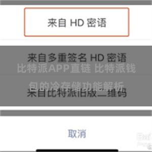 比特派APP直链 比特派钱包的冷存储功能解析