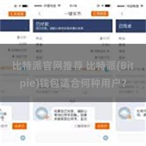 比特派官网推荐 比特派(Bitpie)钱包适合何种用户？