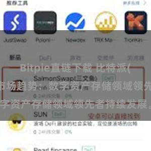 Bitpie直链下载 比特派(Bitpie)钱包市场趋势：数字资产存储领域领先者持续发展。