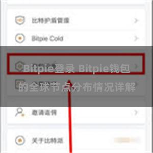 Bitpie登录 Bitpie钱包的全球节点分布情况详解