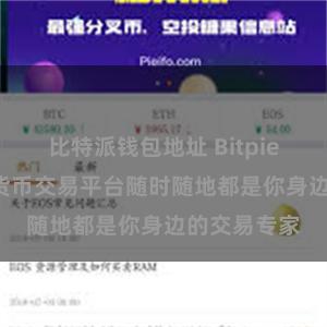 比特派钱包地址 Bitpie在线: 数字货币交易平台随时随地都是你身边的交易专家