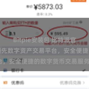 Bitpie安装包 比特派官网地址：全球领先数字资产交易平台，安全便捷的数字货币交易服务站。