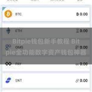 Bitpie钱包新手教程 Bitpie全功能数字资产钱包神器