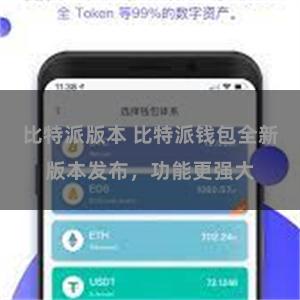 比特派版本 比特派钱包全新版本发布，功能更强大