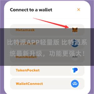 比特派APP轻量版 比特派系统最新升级，功能更强大！