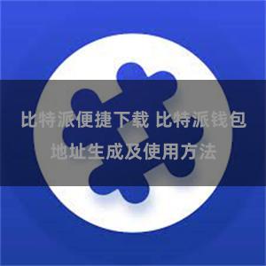 比特派便捷下载 比特派钱包地址生成及使用方法