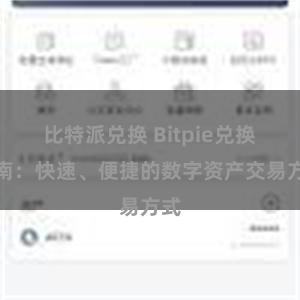 比特派兑换 Bitpie兑换指南：快速、便捷的数字资产交易方式